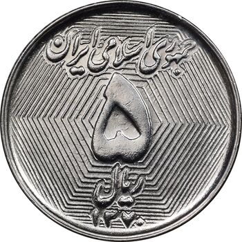 سکه 5 ریال 1370 - نمونه - MS63 - جمهوری اسلامی