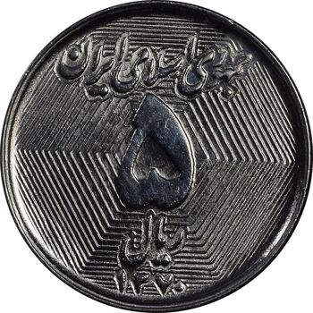 سکه 5 ریال 1370 - نمونه - MS63 - جمهوری اسلامی