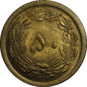 سکه 50 دینار 1354 برنز - MS63 - محمد رضا شاه