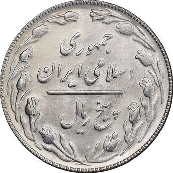سکه 5 ریال 1366 - UNC - جمهوری اسلامی