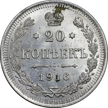 سکه 20 کوپک 1916BC نیکلای دوم - MS62 - روسیه