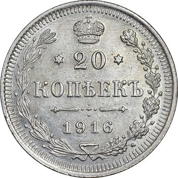 سکه 20 کوپک 1916BC نیکلای دوم - AU58 - روسیه