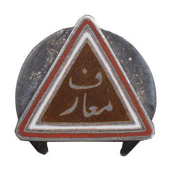 نشان معارف - AU - محمد رضا شاه