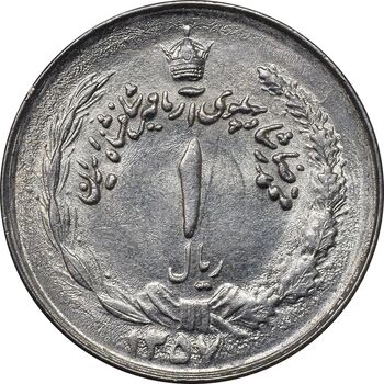 سکه 1 ریال 1357 آریامهر - چرخش 120 درجه - MS61 - محمد رضا شاه