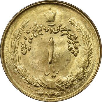 سکه 1 ریال 2536 آریامهر - طلایی - MS63 - محمد رضا شاه