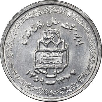 سکه 20 ریال 1368 دفاع مقدس - لبیک یار - MS61 - جمهوری اسلامی