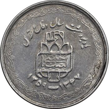 سکه 20 ریال 1368 دفاع مقدس - لبیک یار - AU50 - جمهوری اسلامی