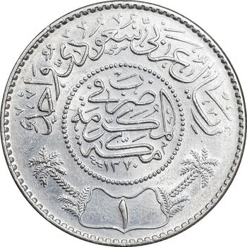 سکه 1 ریال 1370 عبد العزيز بن عبد الرحمن آل سعود - MS62 - عربستان سعودی