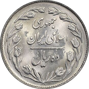سکه 10 ریال 1363 پشت بسته - MS63 - جمهوری اسلامی