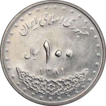 سکه 100 ریال 1381 - MS62 - جمهوری اسلامی