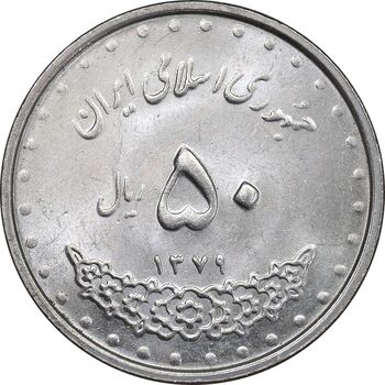 سکه 50 ریال 1379 - MS63 - جمهوری اسلامی