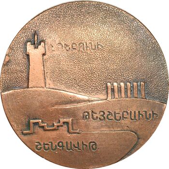 مدال یادبود 2750 اُمین سالگرد ایروان - شنگاویت-اربونی-تیشبانی - EF - ارمنستان