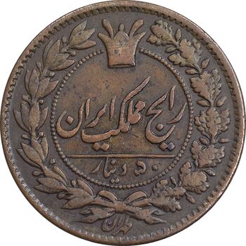 سکه 50 دینار 1295 - EF45 - ناصرالدین شاه