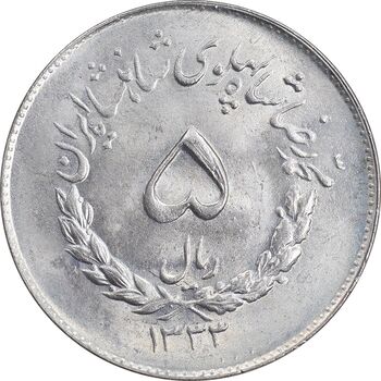 سکه 5 ریال 1333 مصدقی - MS64 - محمد رضا شاه