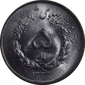 سکه 5 ریال 1333 مصدقی - MS64 - محمد رضا شاه