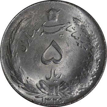 سکه 5 ریال 1325 - MS62 - محمد رضا شاه