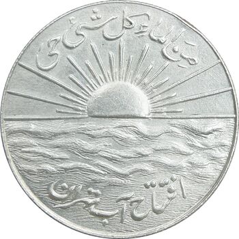 مدال نقره افتتاح آب 1334 - MS62 - محمد رضا شاه