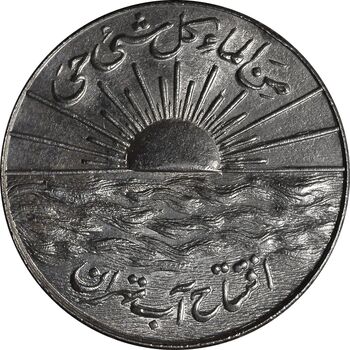 مدال نقره افتتاح آب 1334 - MS62 - محمد رضا شاه