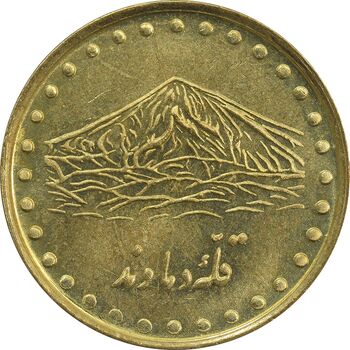 سکه 1 ریال 1371 دماوند - MS63 - جمهوری اسلامی