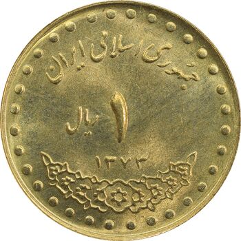 سکه 1 ریال 1373 دماوند - MS64 - جمهوری اسلامی