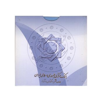 پک سکه های رایج بانک مرکزی (سکه 1 ریال 1372 دماوند) - UNC - جمهوری اسلامی
