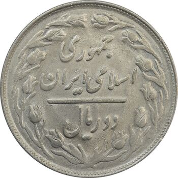 سکه 2 ریال 1361 - MS63 - جمهوری اسلامی