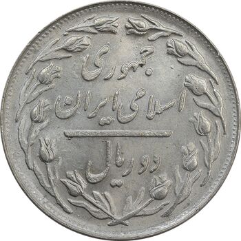 سکه 2 ریال 1362 - MS62 - جمهوری اسلامی
