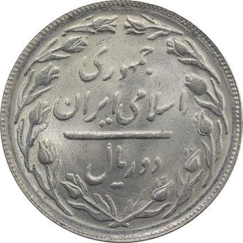 سکه 2 ریال 1365 (لا) بلند - تاریخ باز - MS63 - جمهوری اسلامی
