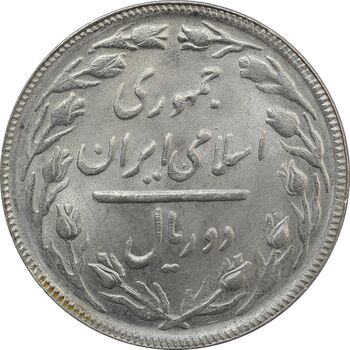سکه 2 ریال 1365 (لا) بلند - تاریخ بسته - MS62 - جمهوری اسلامی