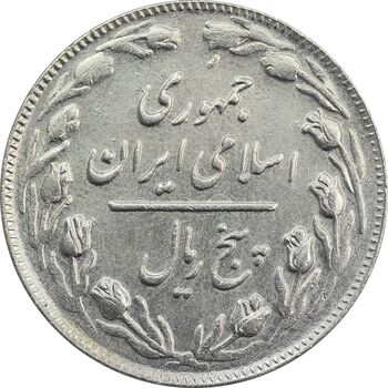سکه 5 ریال 1361 (ضمه با فاصله) - EF45 - جمهوری اسلامی