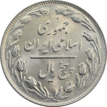 سکه 5 ریال 1361 (ضمه با فاصله) - MS64 - جمهوری اسلامی
