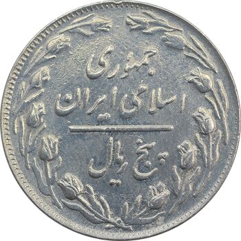 سکه 5 ریال 1363 (با ضمه) - EF45 - جمهوری اسلامی