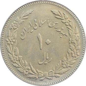 سکه 10 ریال 1358 اولین سالگرد (مکرر پشت سکه) - MS63 - جمهوری اسلامی