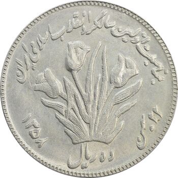 سکه 10 ریال 1358 اولین سالگرد (مکرر پشت سکه) - MS62 - جمهوری اسلامی
