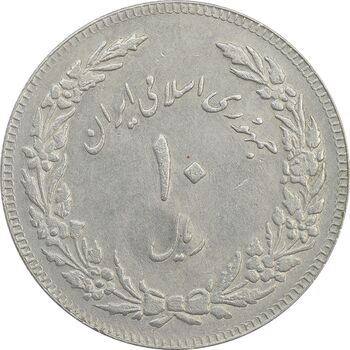 سکه 10 ریال 1358 اولین سالگرد (مکرر پشت سکه) - EF40 - جمهوری اسلامی