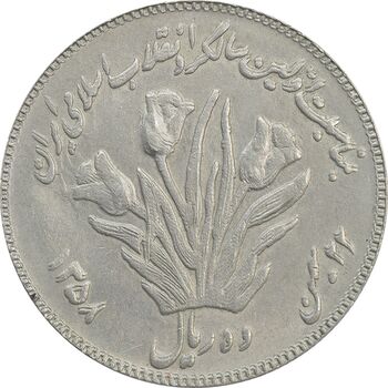 سکه 10 ریال 1358 اولین سالگرد (مکرر پشت سکه) - EF40 - جمهوری اسلامی