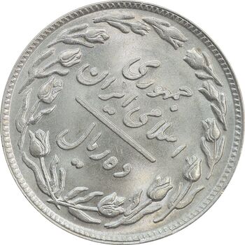 سکه 10 ریال 1358 (ترک قالب) چرخش 45 درجه - MS63 - جمهوری اسلامی