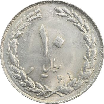 سکه 10 ریال 1361 (تاریخ کوچک) پشت بسته - MS63 - جمهوری اسلامی