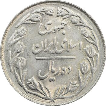 سکه 10 ریال 1361 (تاریخ کوچک) پشت بسته - MS63 - جمهوری اسلامی