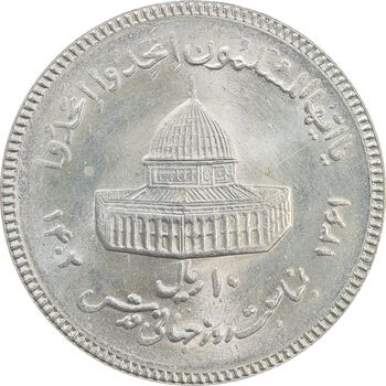 سکه 10 ریال 1361 قدس بزرگ (تیپ 3) - کنگره کامل - MS64 - جمهوری اسلامی