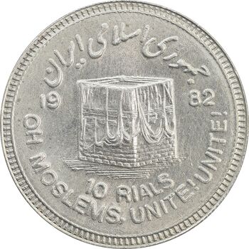 سکه 10 ریال 1361 قدس بزرگ (تیپ 3) - کنگره کامل - MS63 - جمهوری اسلامی
