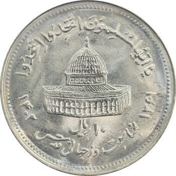 سکه 10 ریال 1361 قدس بزرگ (تیپ 5) - MS64 - جمهوری اسلامی
