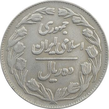 سکه 10 ریال 1362 (مکرر پشت سکه) پشت بسته - VF20 - جمهوری اسلامی