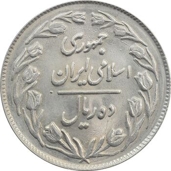 سکه 10 ریال 1362 (شکستگی قالب) پشت بسته - MS64 - جمهوری اسلامی
