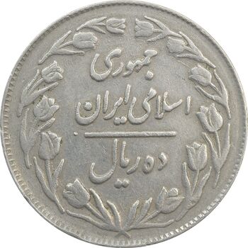 سکه 10 ریال 1362 (شکستگی قالب) پشت بسته - VF30 - جمهوری اسلامی