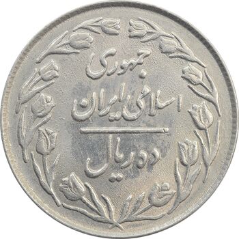 سکه 10 ریال 1363 پشت بسته - AU58 - جمهوری اسلامی