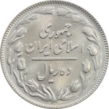 سکه 10 ریال 1361 پشت باز - MS64 - جمهوری اسلامی