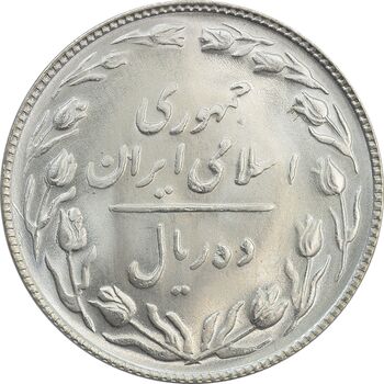 سکه 10 ریال 1364 (صفر کوچک) پشت باز - MS63 - جمهوری اسلامی