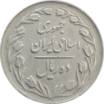 سکه 10 ریال 1364 (صفر کوچک) پشت بسته - VF25 - جمهوری اسلامی