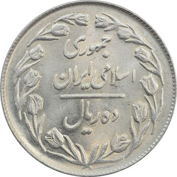 سکه 10 ریال 1364 (یک باریک) پشت بسته - MS65 - جمهوری اسلامی
